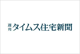 週刊タイムス住宅新聞